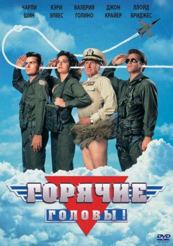 Фильм Горячие головы (1991) смотреть онлайн бесплатно в HD качестве