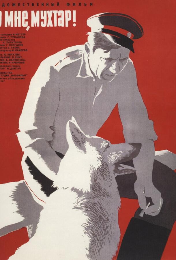 Фильм Ко мне, Мухтар! (1964) смотреть онлайн