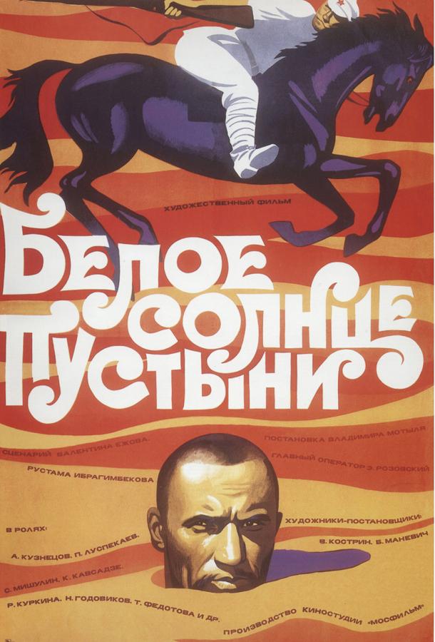 Фильм Белое солнце пустыни 1970 года смотреть онлайн