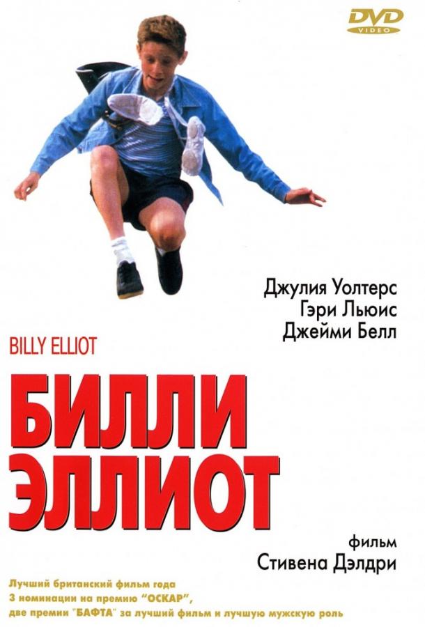 Фильм Билли Эллиот (2000) смотреть онлайн в хорошем качестве